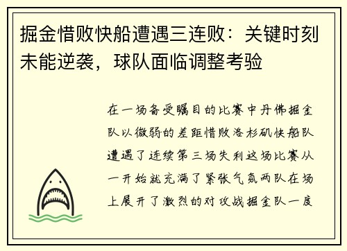 掘金惜败快船遭遇三连败：关键时刻未能逆袭，球队面临调整考验