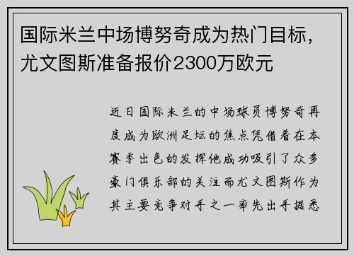 国际米兰中场博努奇成为热门目标，尤文图斯准备报价2300万欧元