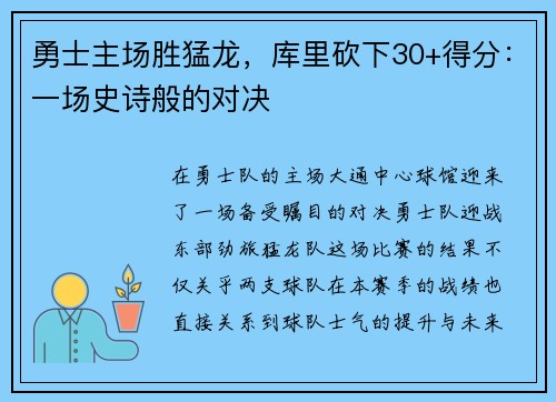 勇士主场胜猛龙，库里砍下30+得分：一场史诗般的对决